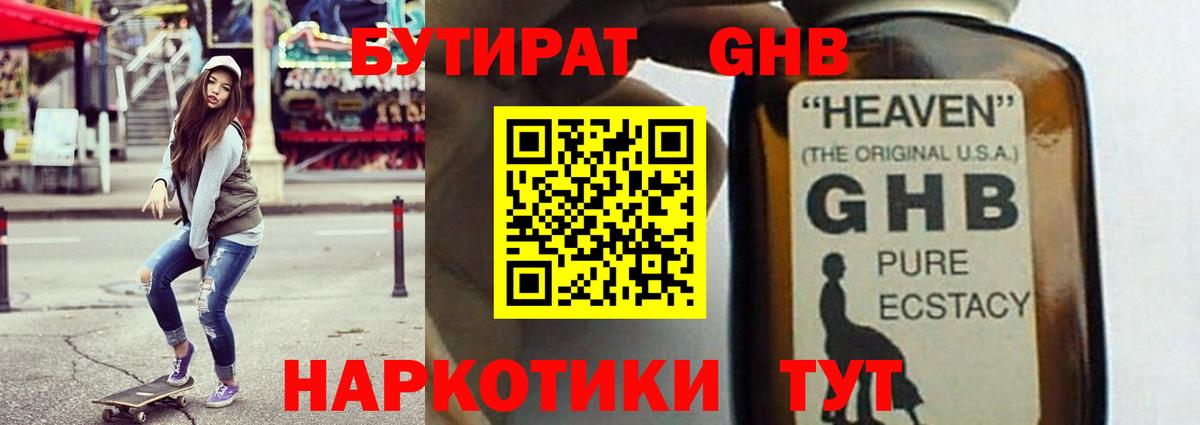 Бутират GHB Калининград